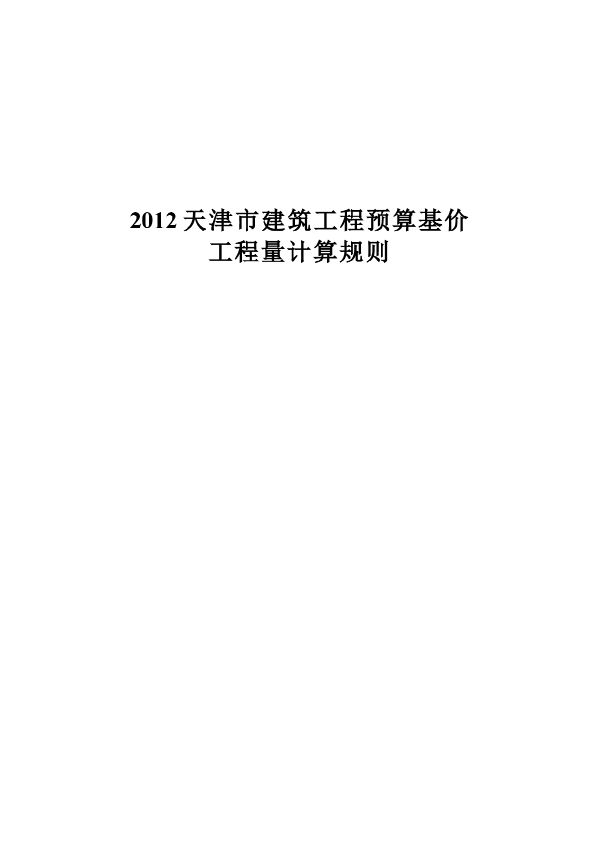 2012天津市建筑工程预算基价工程量计算规则-图一