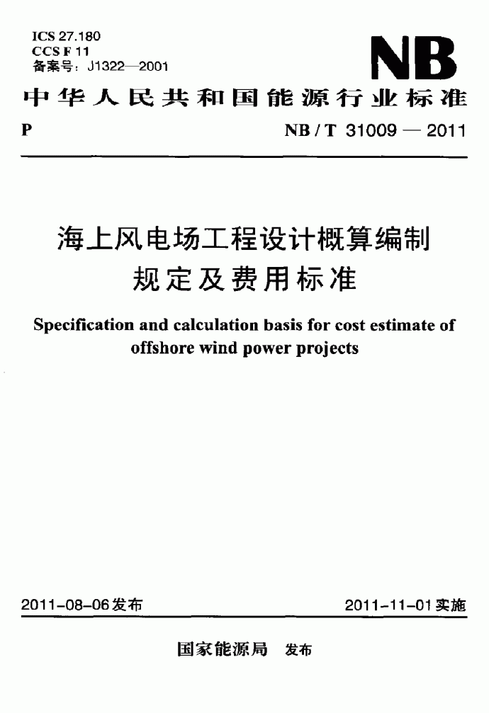风电场工程概算编制及费用标准（2011版）_图1
