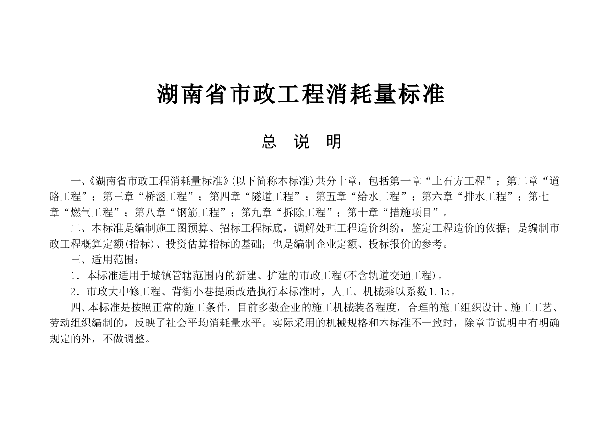 湖南2014版市政工程消耗量标准（预算定额）说明