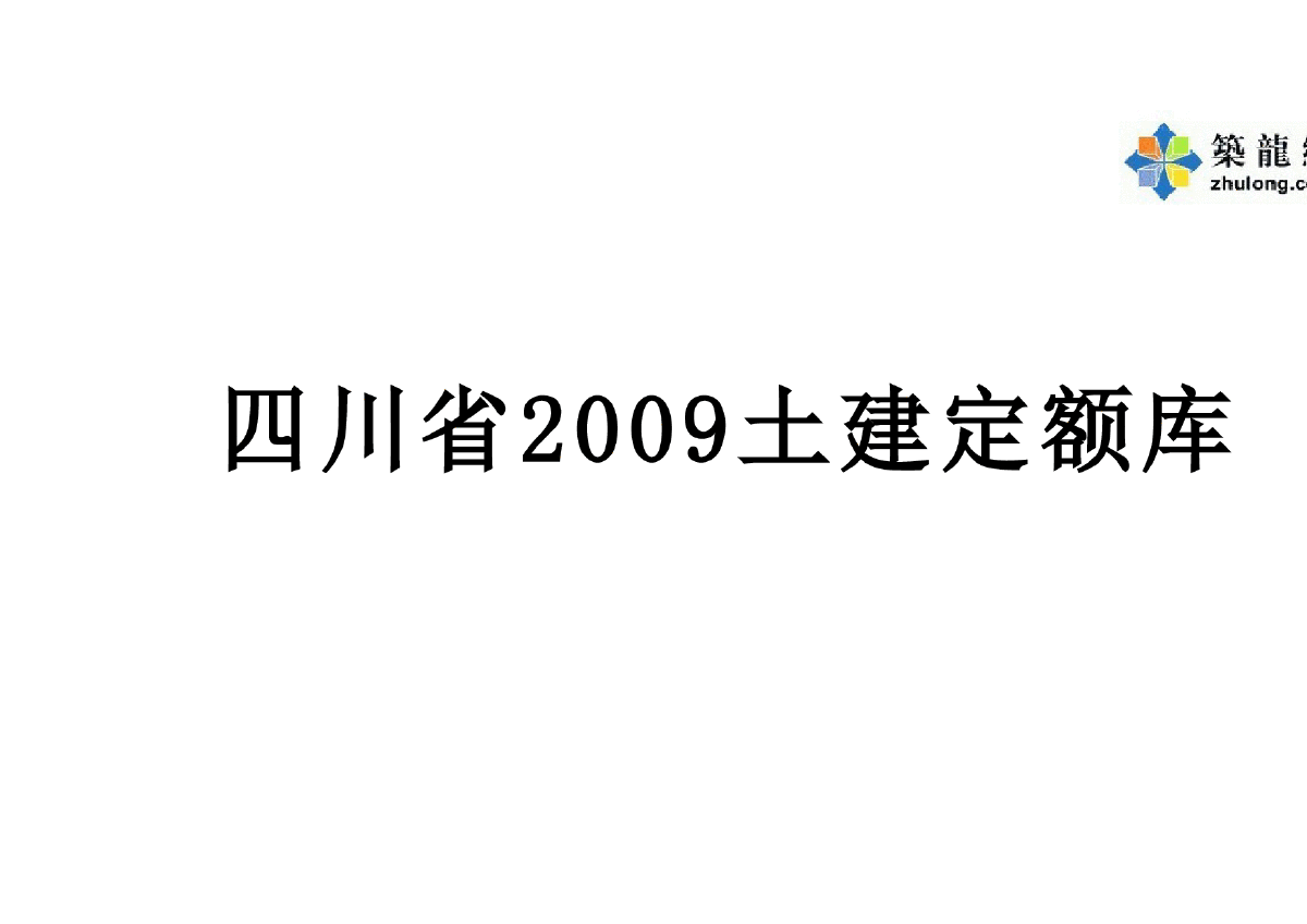 2009版工程量清单计价定额(8套EXCEL整理版)-图一