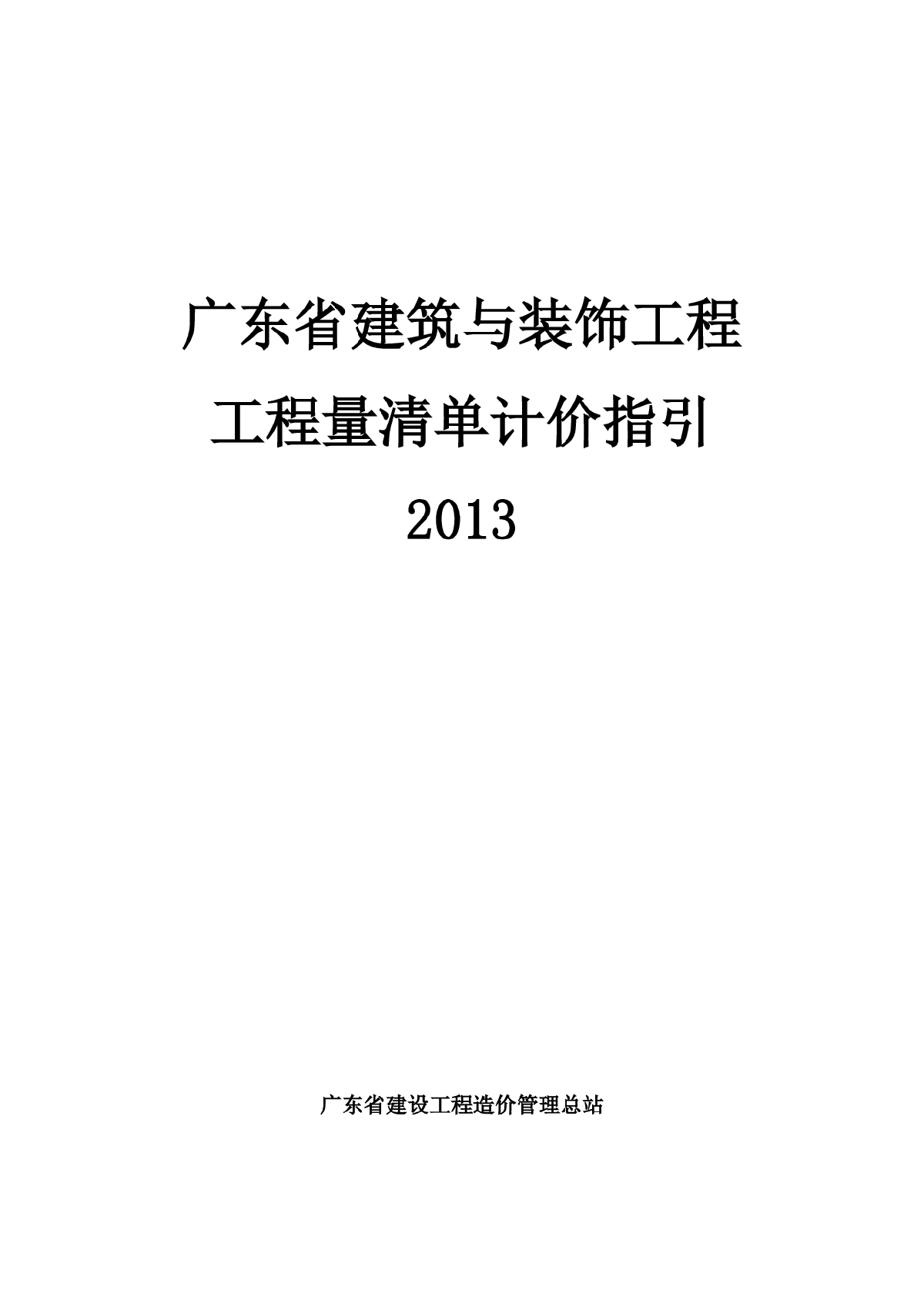 【广东】建筑与装饰工程量清单计价指引（2013版）