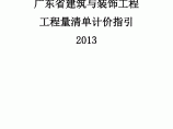 【广东】建筑与装饰工程量清单计价指引（2013版）图片1