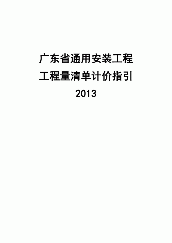 【广东】通用安装工程量清单计价指引（2013版）_图1