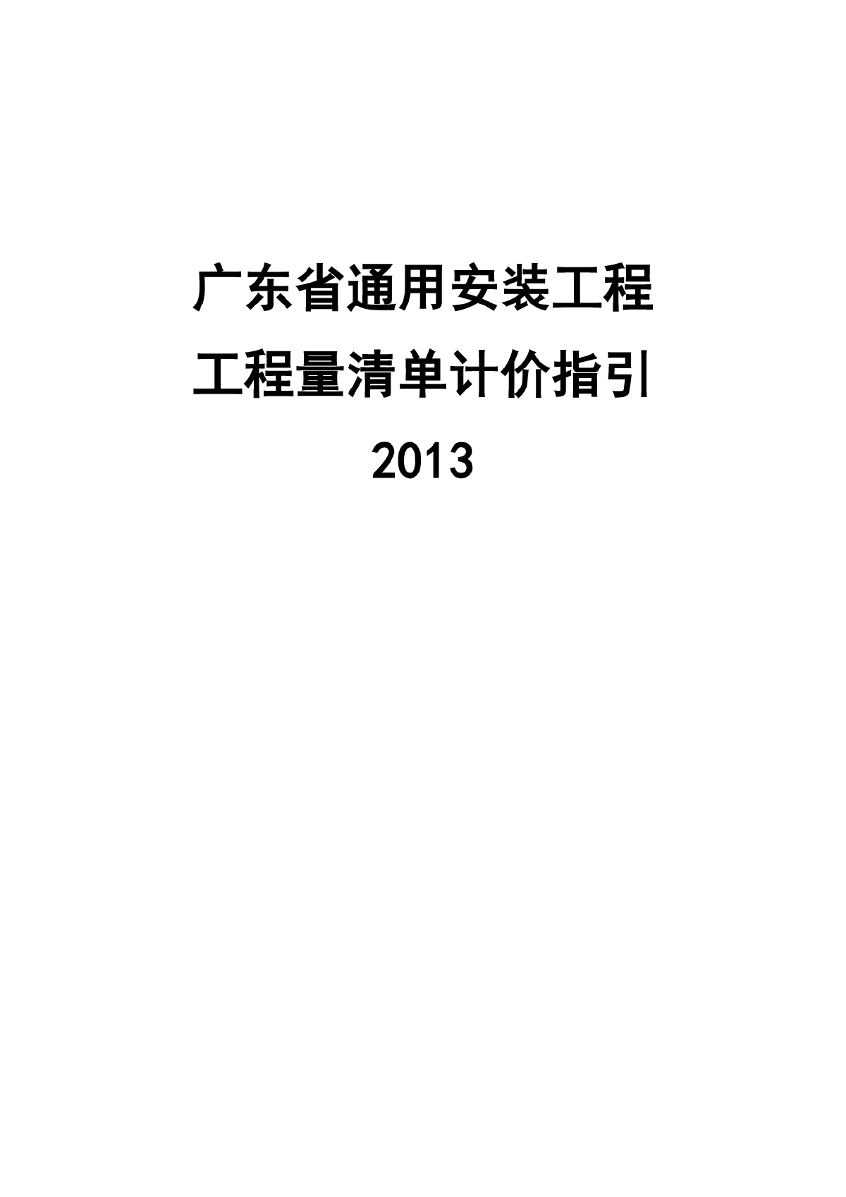 【广东】通用安装工程量清单计价指引（2013版）