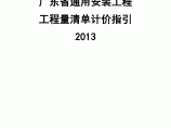 【广东】通用安装工程量清单计价指引（2013版）图片1