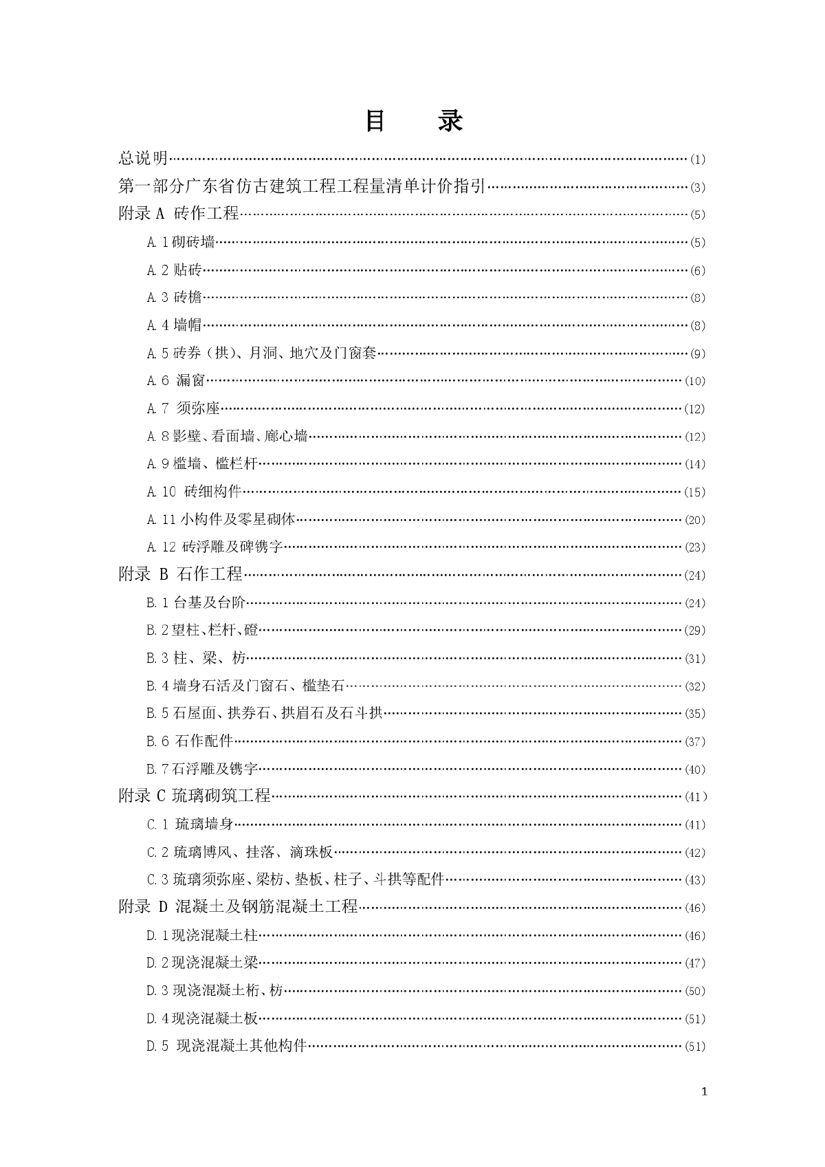 【广东】仿古建筑工程量清单计价指引（2013版）-图二