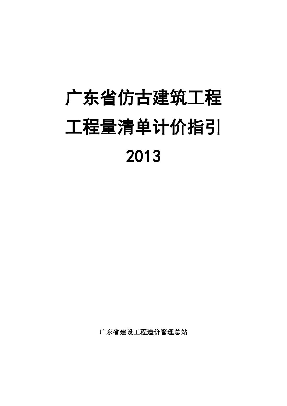 【广东】仿古建筑工程量清单计价指引（2013版）