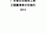 【广东】仿古建筑工程量清单计价指引（2013版）图片1