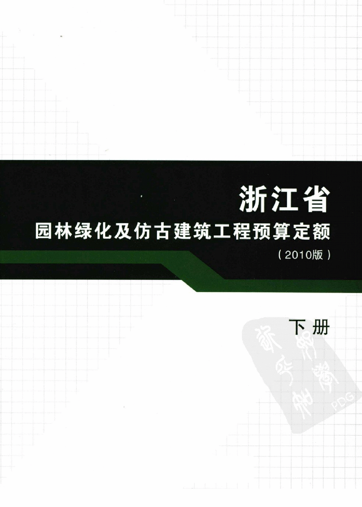 [浙江]2010版园林绿化及仿古建筑工程预算定额（全套713页）-图一