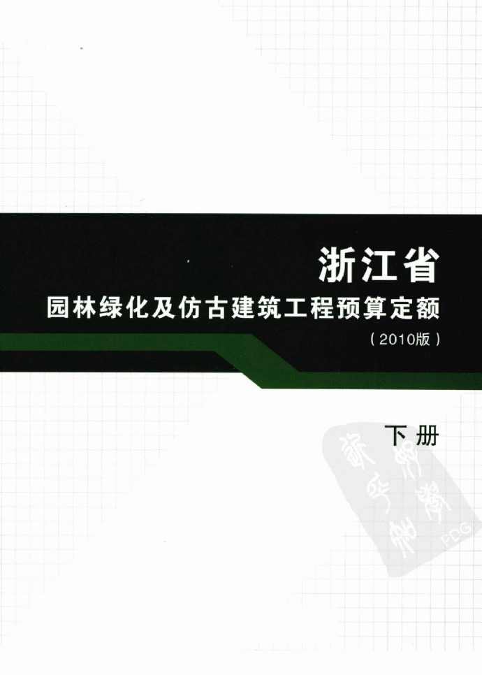 [浙江]2010版园林绿化及仿古建筑工程预算定额（全套713页）_图1