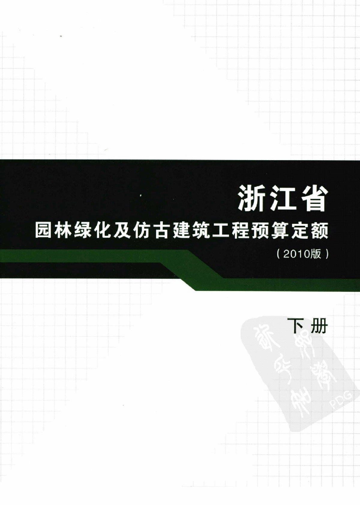 [浙江]2010版园林绿化及仿古建筑工程预算定额（全套713页）
