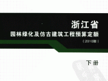 [浙江]2010版园林绿化及仿古建筑工程预算定额（全套713页）图片1