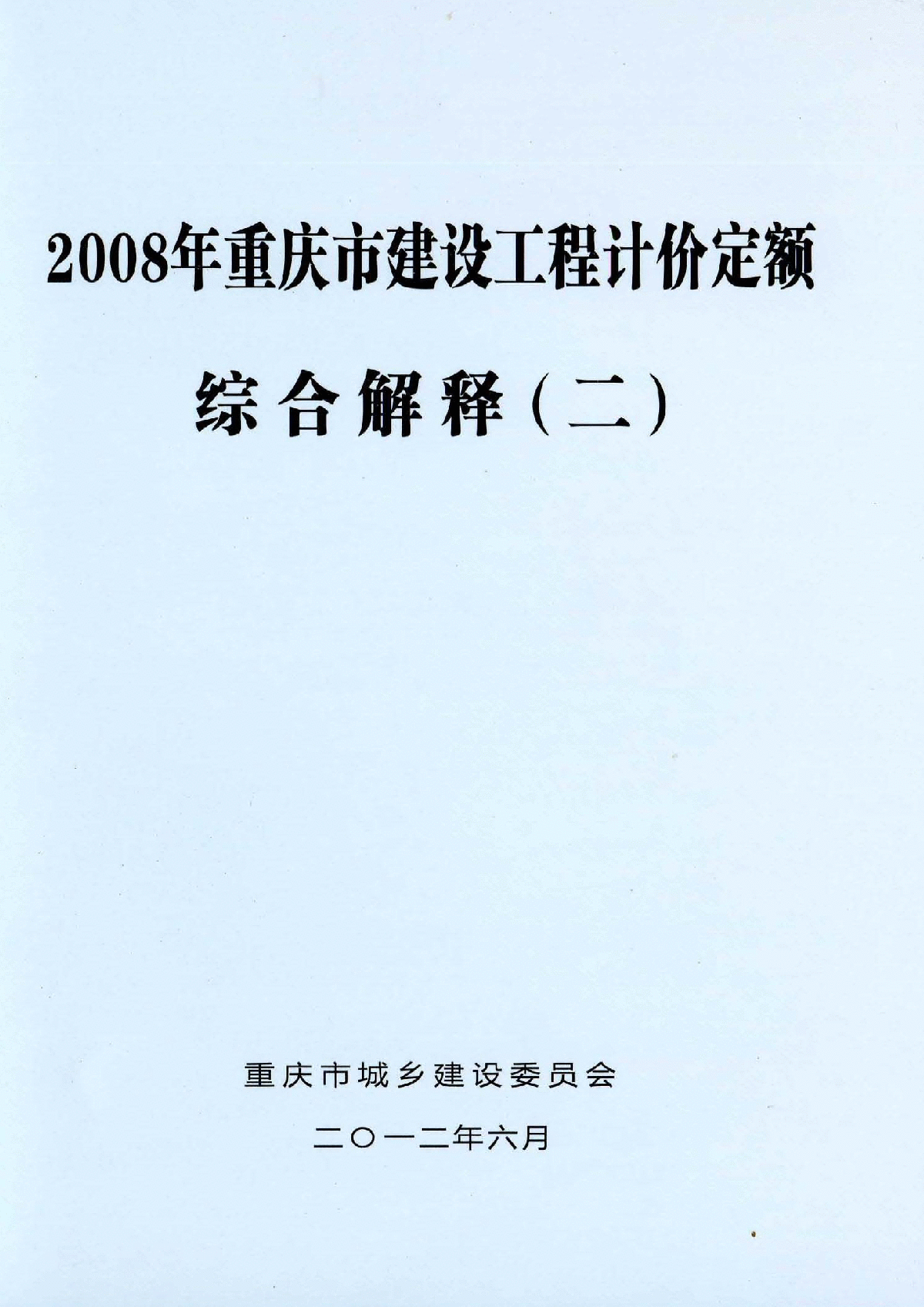 重庆2008版建设工程计价定额解释（补充定额 定额勘误）