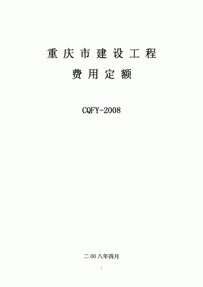 重庆市建设工程费用定额(CQFY-2008)_图1
