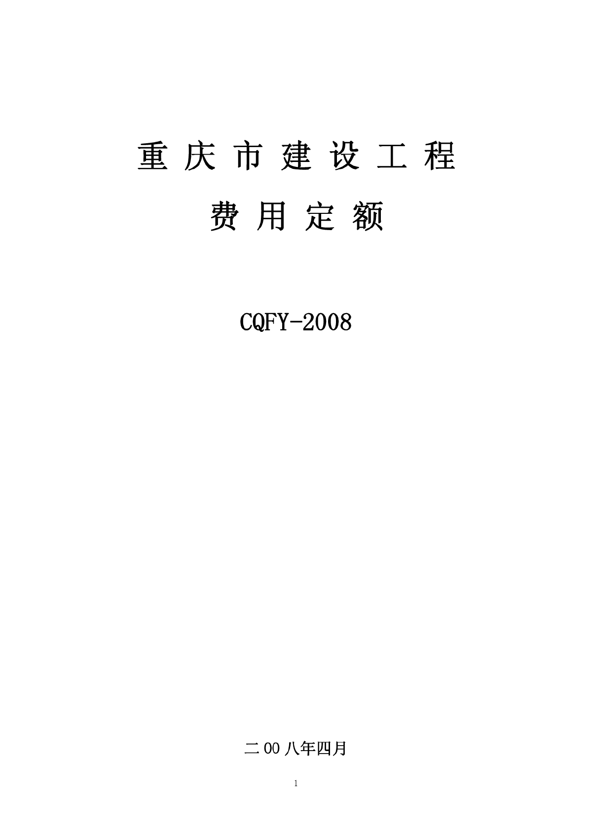 重庆市建设工程费用定额(CQFY-2008)