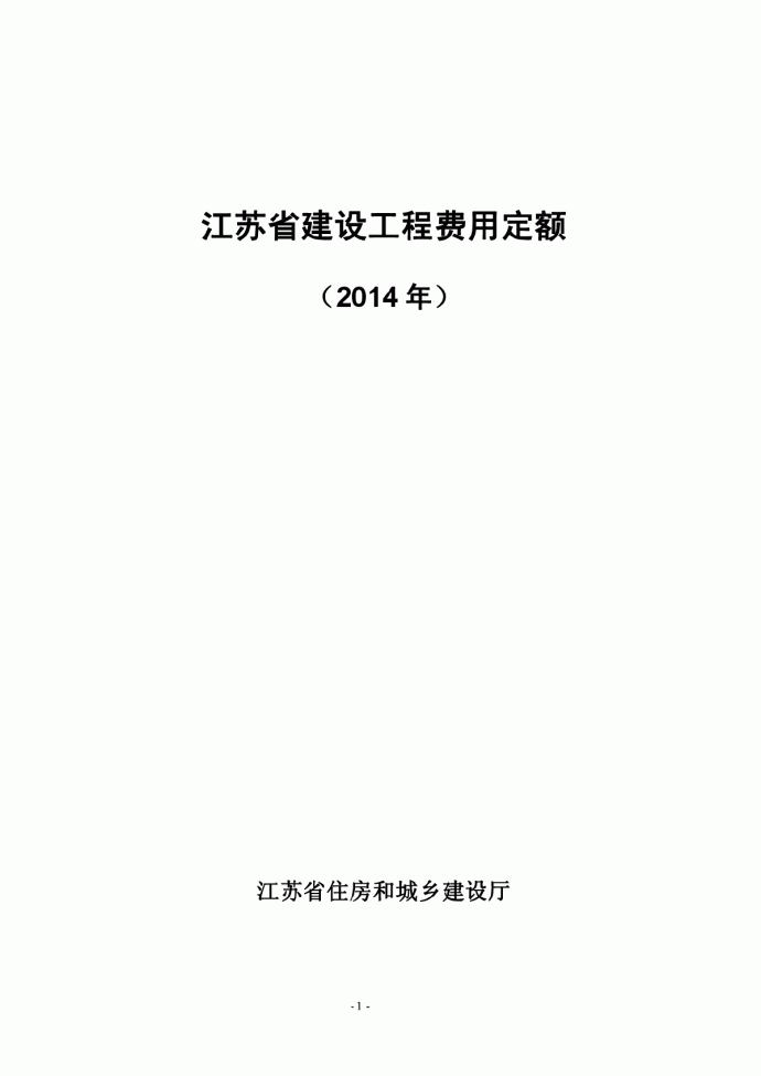 最新2014版江苏省建设工程费用定额_图1