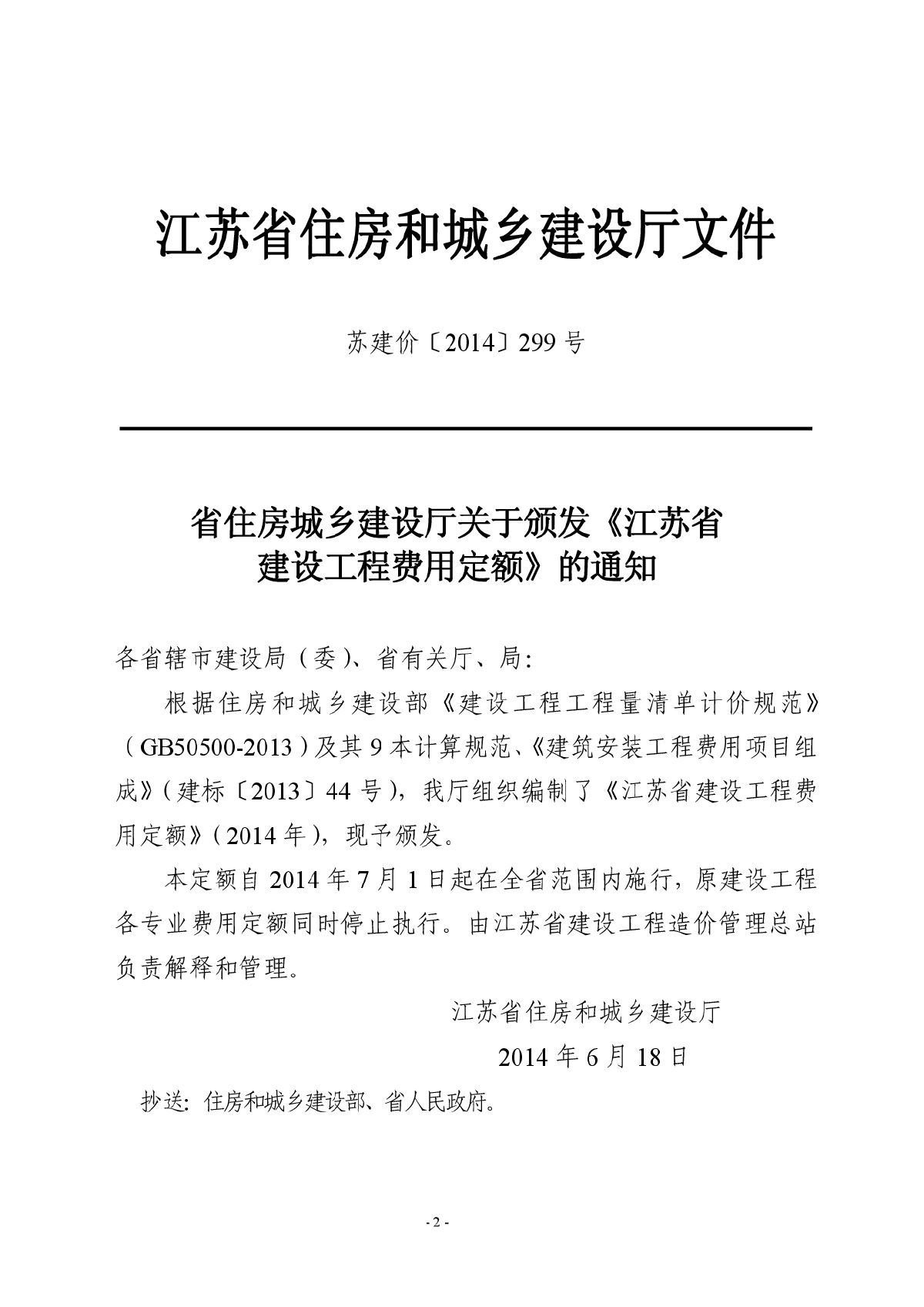 最新2014版江苏省建设工程费用定额-图二