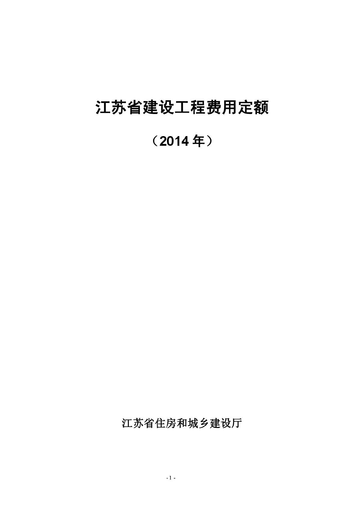 最新2014版江苏省建设工程费用定额