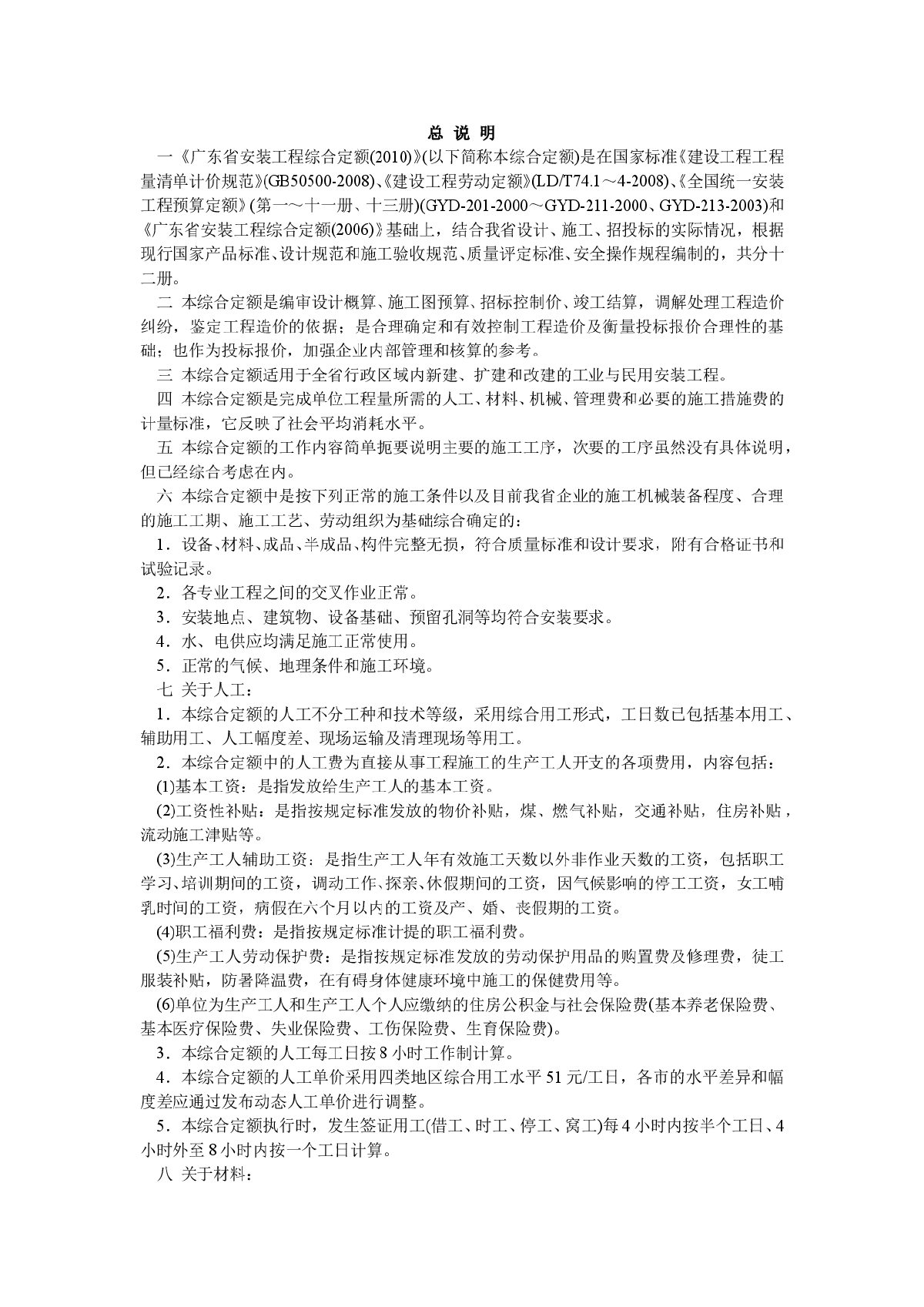 【广东】2010版安装工程综合定额说明及计算规则（第六册）