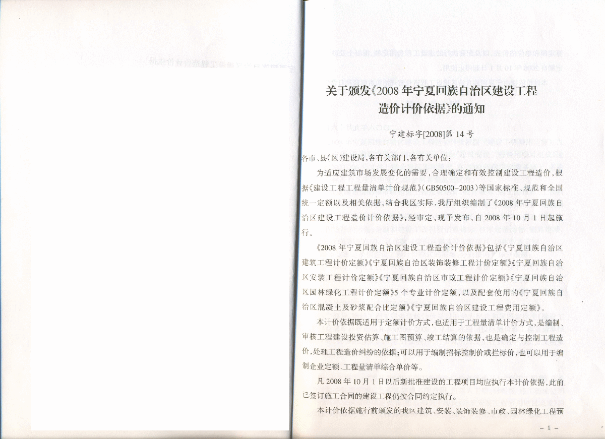 【宁夏】建设工程各专业费用定额（2008版）-图二