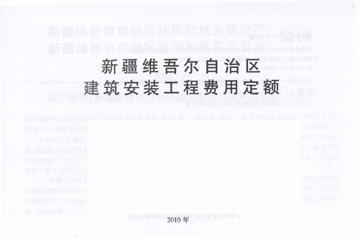 【新疆】建筑安装工程费用定额(2010版)-图二