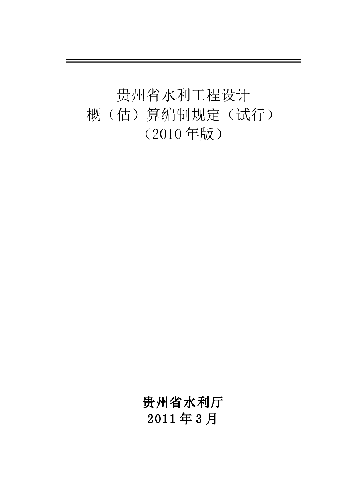 【贵州】水利工程设计概（估）算编制规定（2010版）