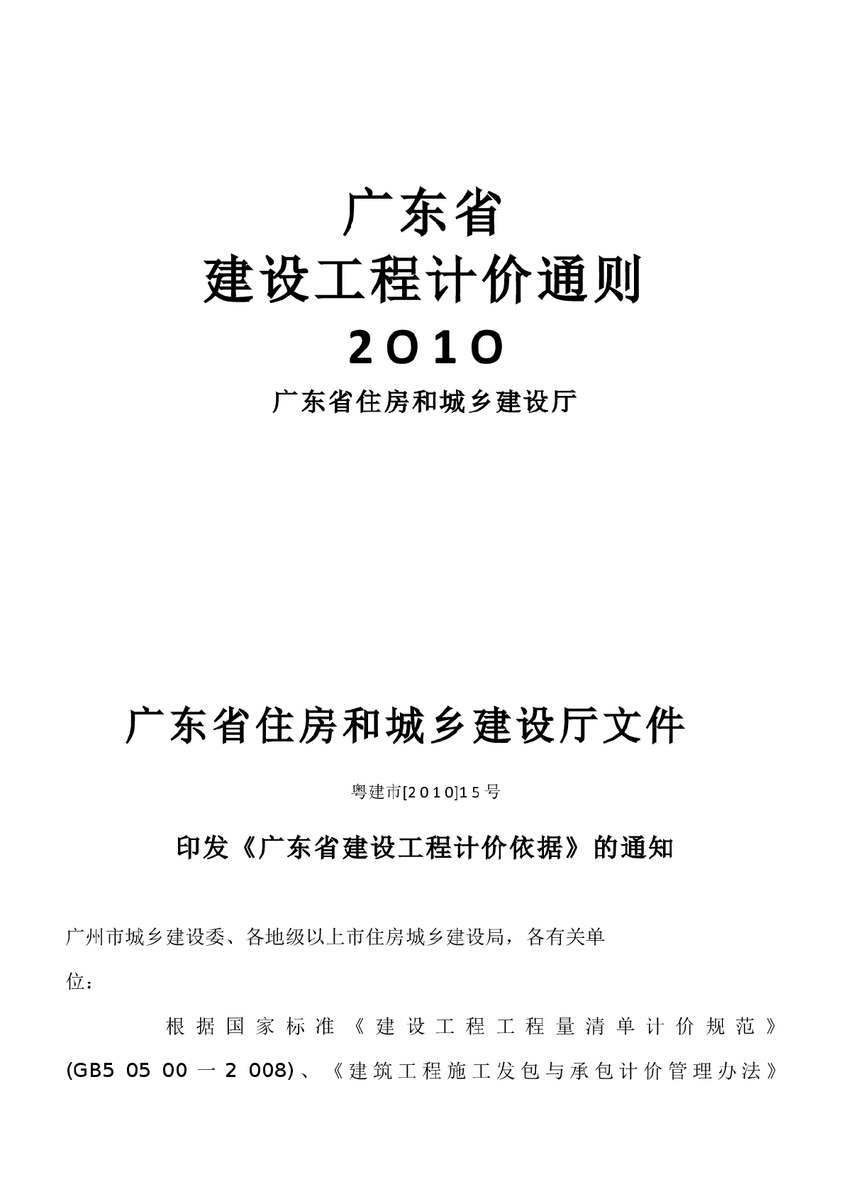 【广东】建设工程计价通则（2010版）