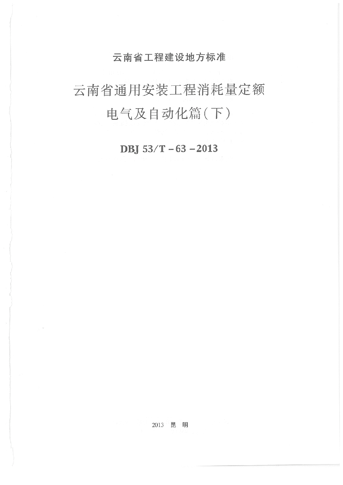 最新2013版云南省通用安装工程消耗量定额(电气及自动化篇下)-图一