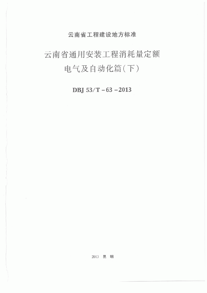 最新2013版云南省通用安装工程消耗量定额(电气及自动化篇下)_图1