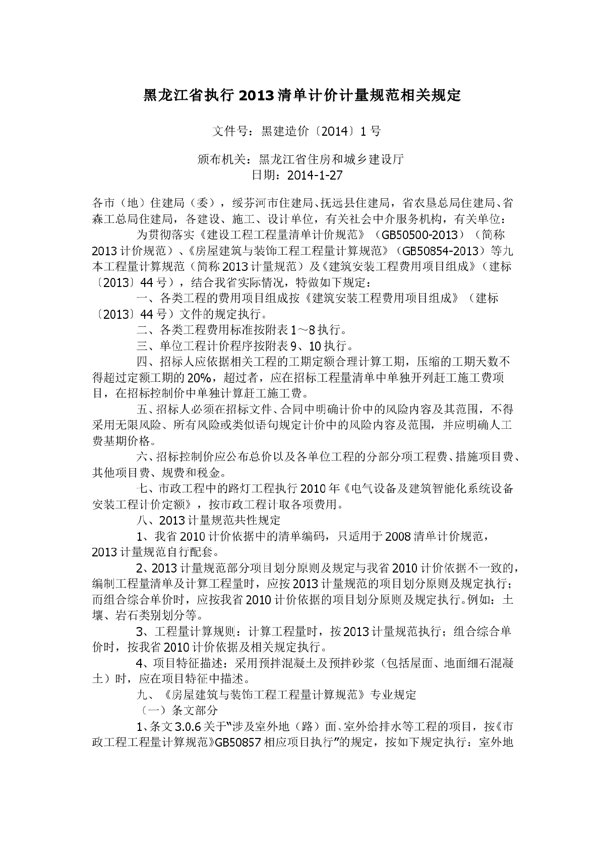 黑龙江省执行2013清单计价计量规范相关规定-图一