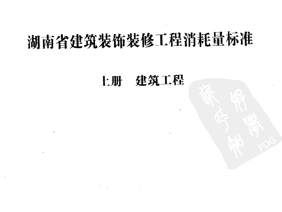 建筑装饰装修工程消耗量标准（建筑工程上册)548页-图一