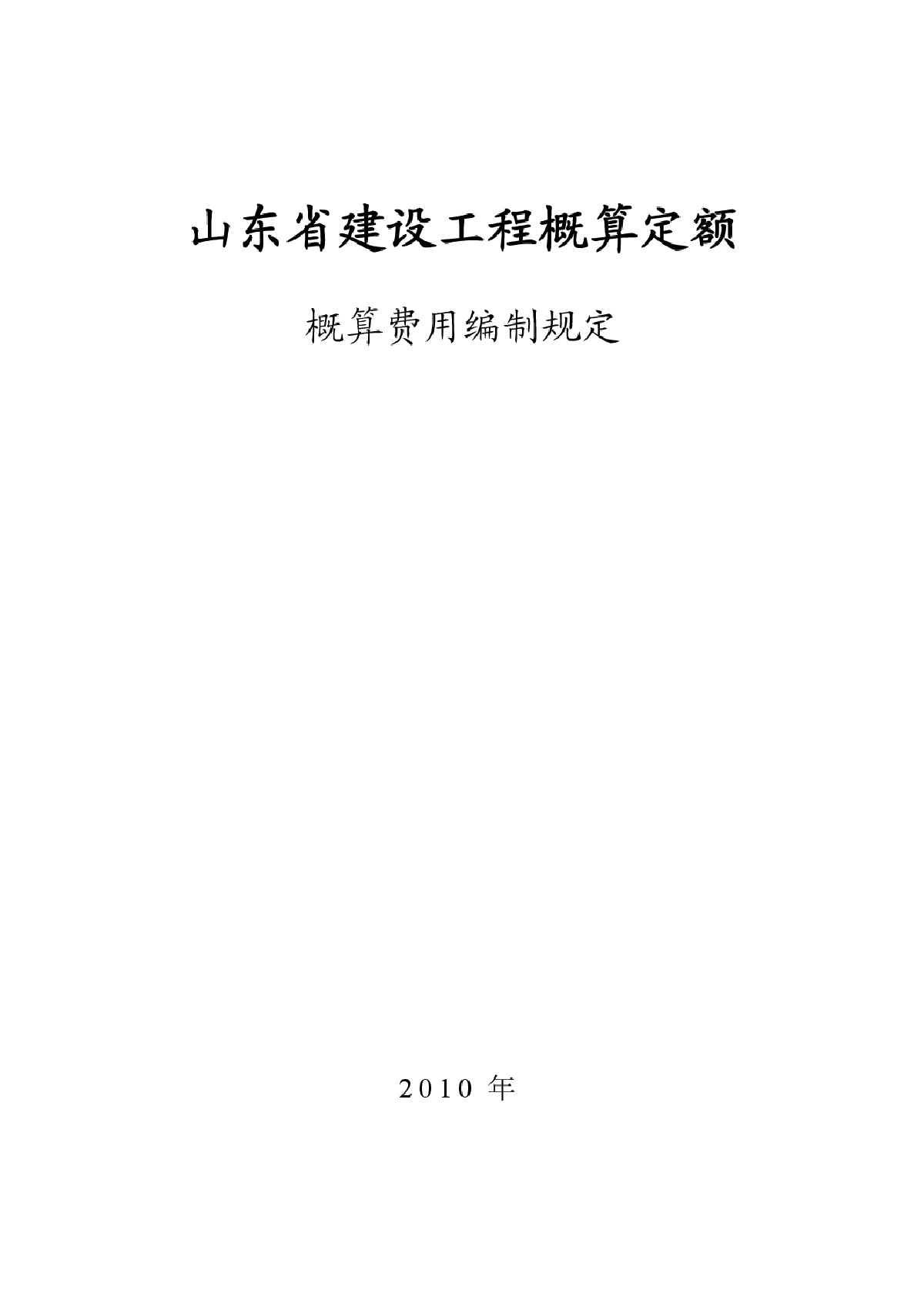 【山东】2010版建设工程概算定额概算费用编制规定