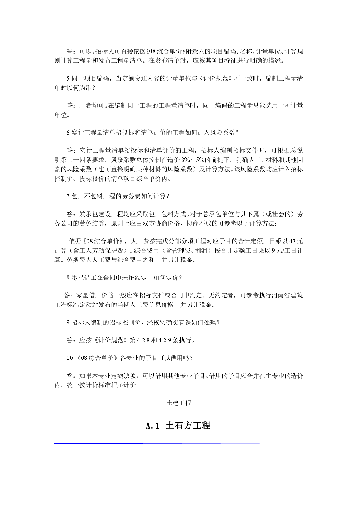 【河南】建筑、装饰装修工程量清单综合单价定额解释及定额勘误（2008）-图二