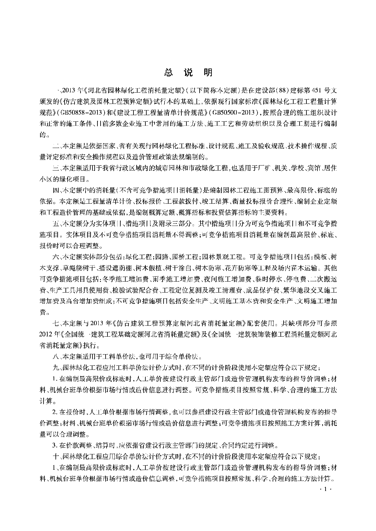 2014版河北园林绿化工程消耗定额