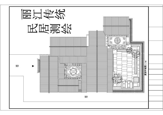 【丽江】古建测绘设计CAD立面图纸_图1