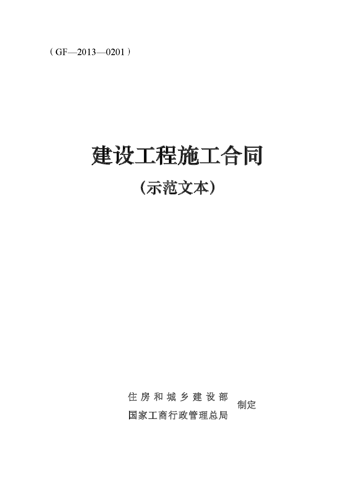 2013新版建筑工程施工合同范本-图一