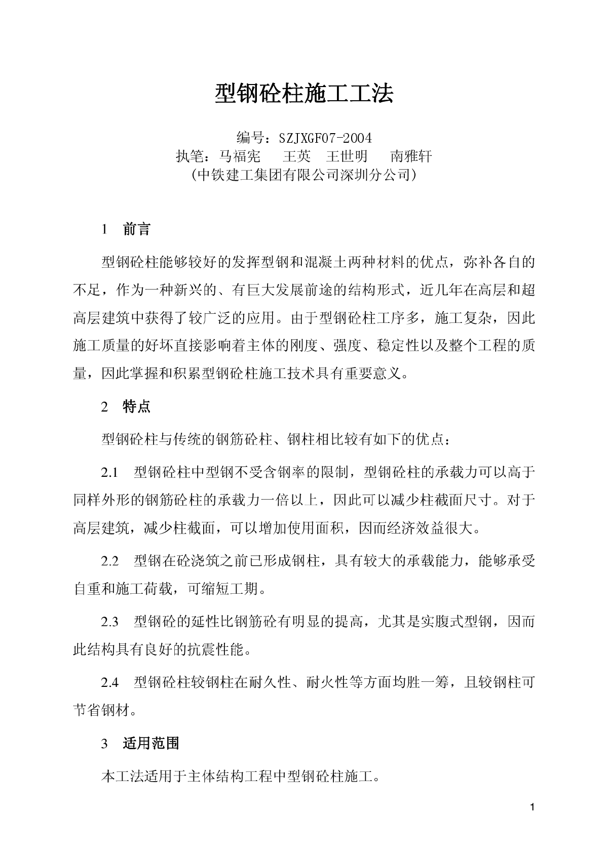 十字型钢砼柱施工工法