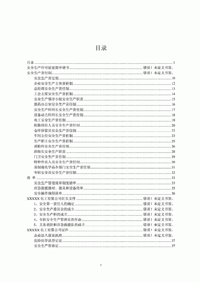 安全生产许可证延期申请书(完整版)_图1