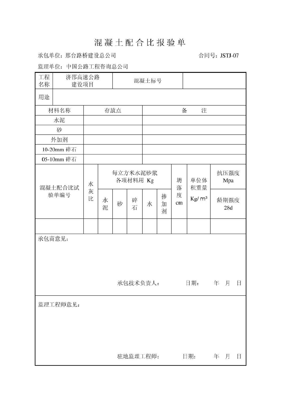 济邵高速建设项目M10水泥砂浆配合比说明书-图二