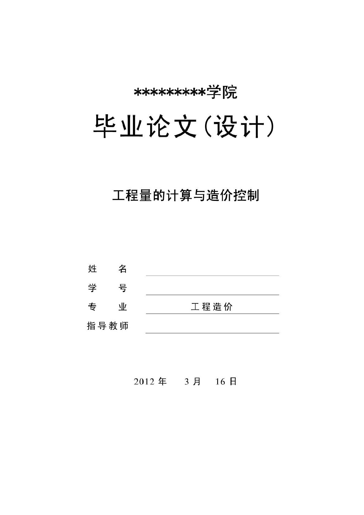 工程量的计算与造价控制专业毕业论文-图一