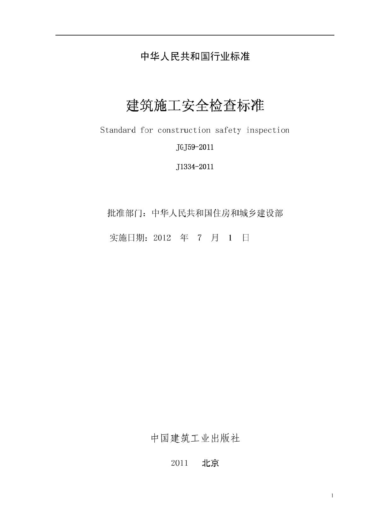 建筑施工安全检查标准JGJ59-2011(2011最新版)-图二