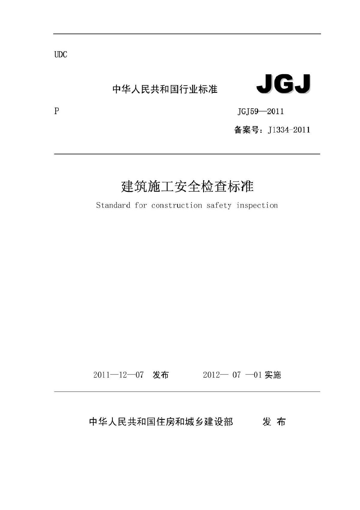 建筑施工安全检查标准JGJ59-2011(2011最新版)