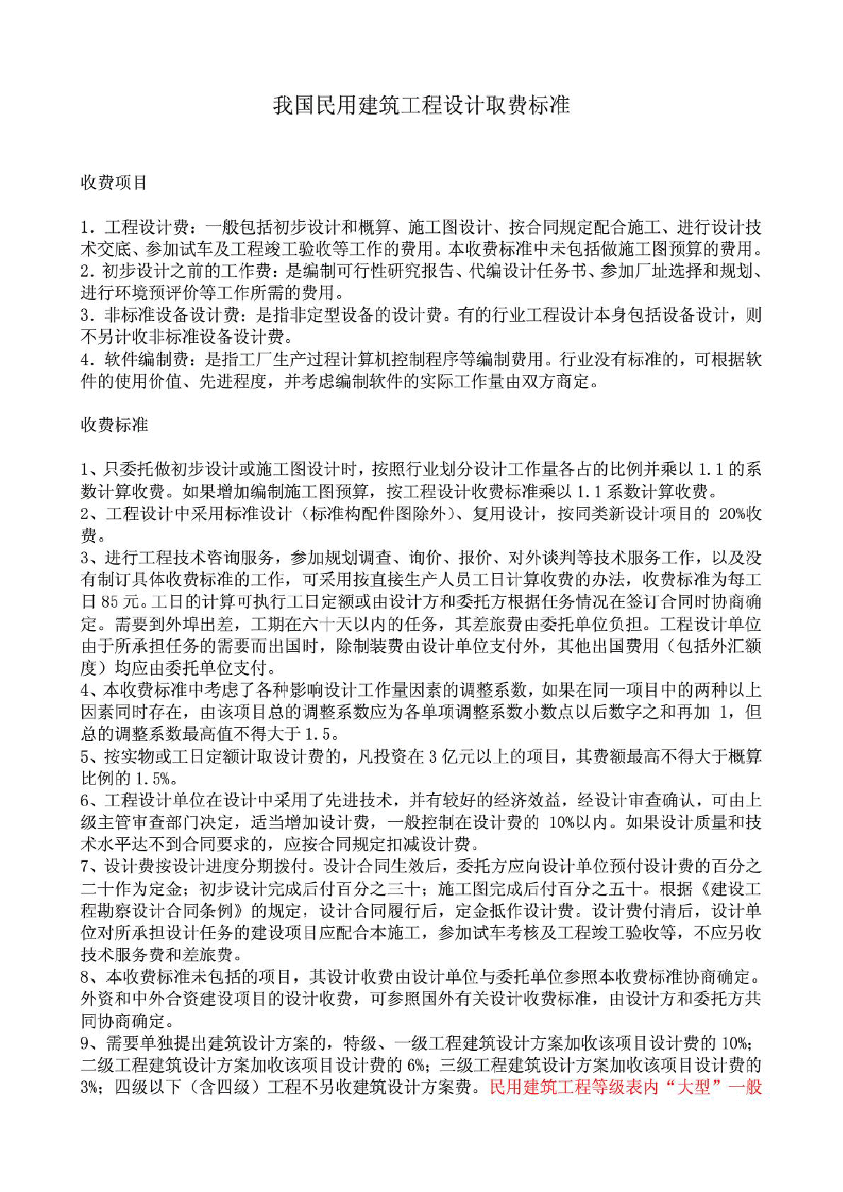 我国工程设计取费标准