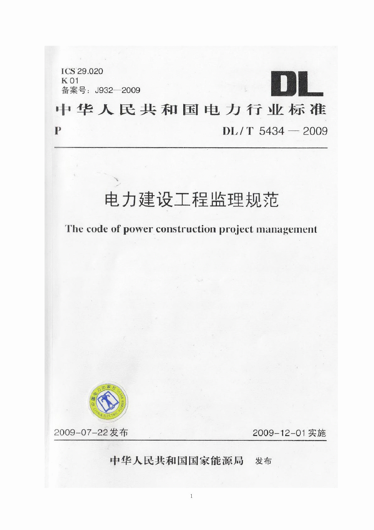 电力建设工程监理规范(2009)-图一