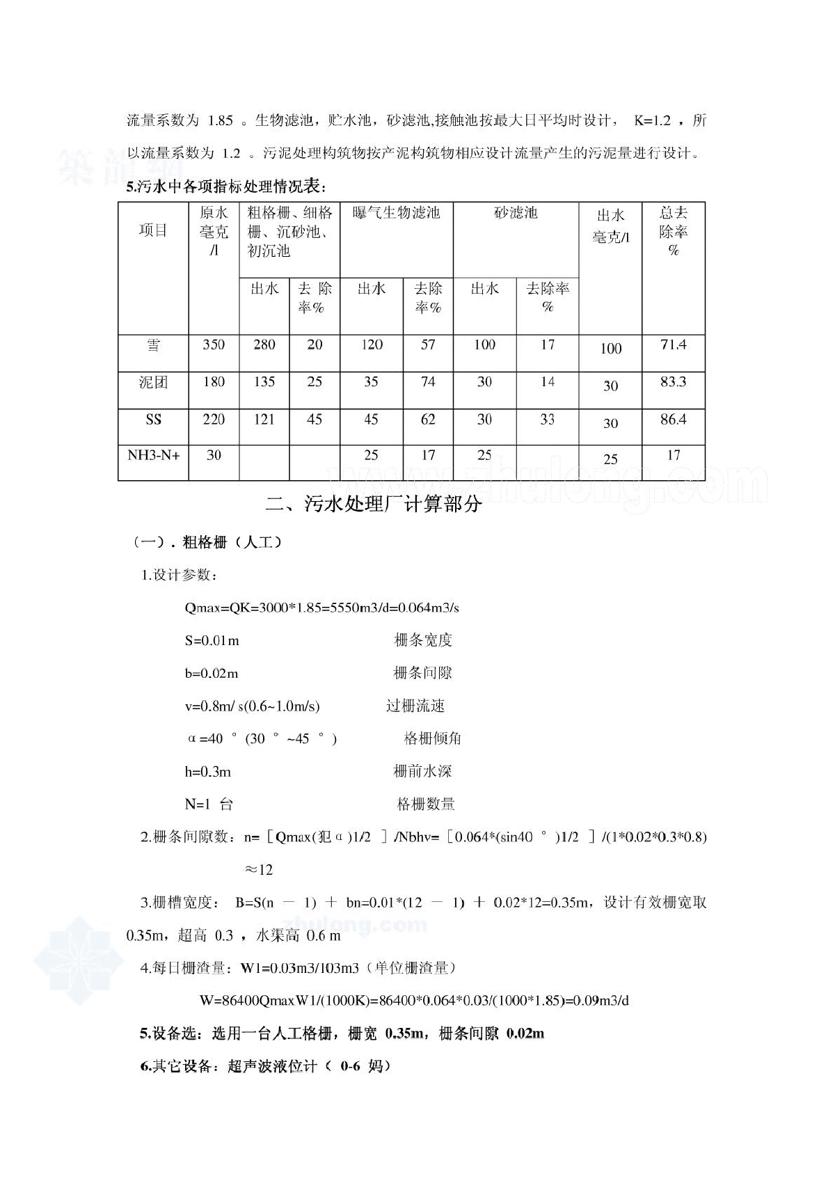 每天3000吨污水处理工程设计计算说明书-图二