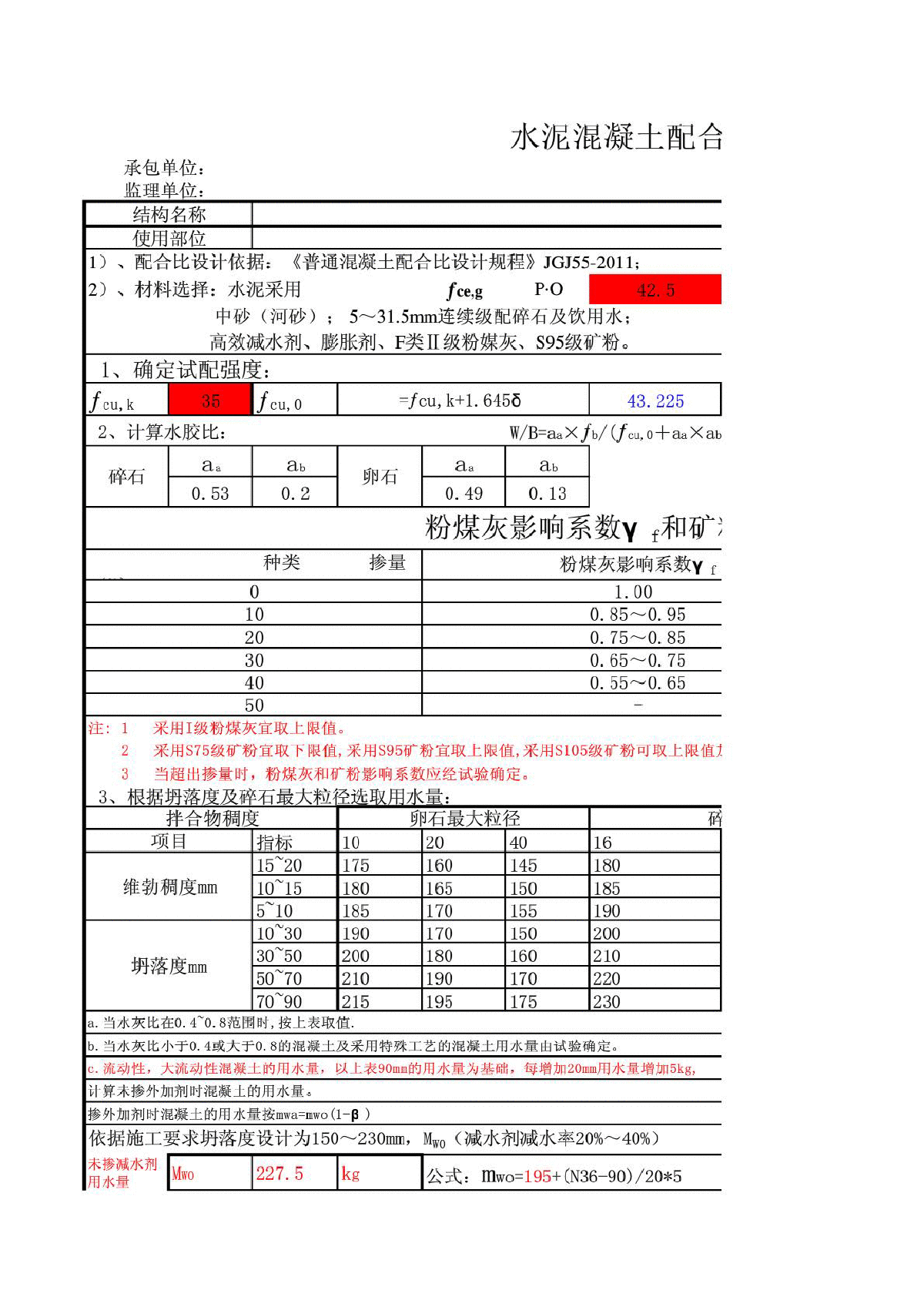 标准混凝土配合比快速自动计算表(2013年)-图一