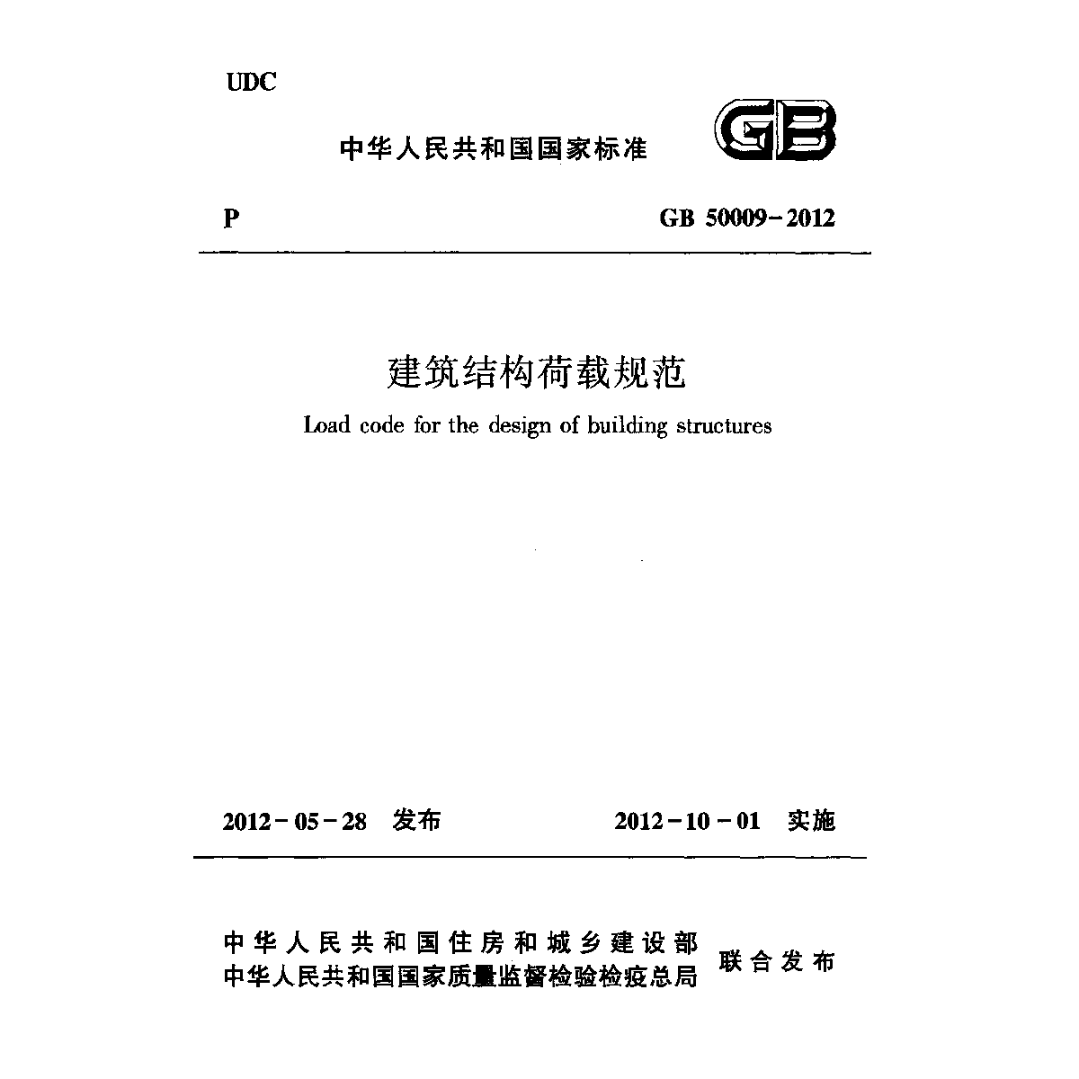 GB 50009-2012 建筑结构荷载规范下载-图一