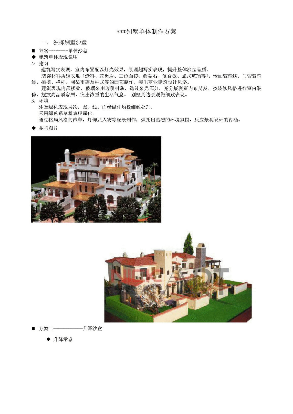 别墅单体模型制作方案