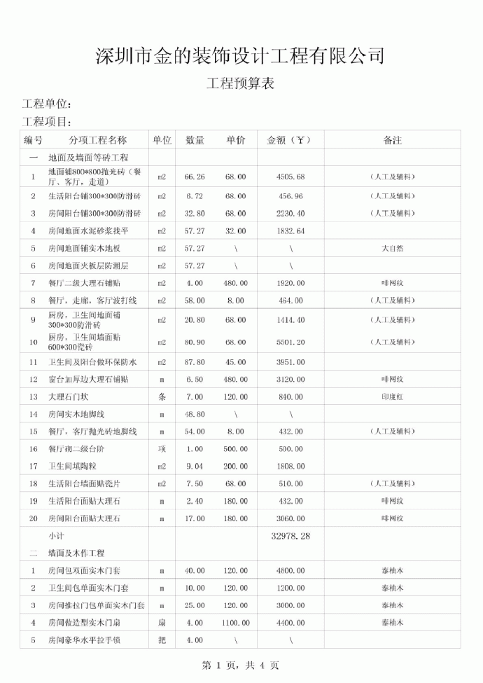 深圳某装饰设计公司工程预算表_图1