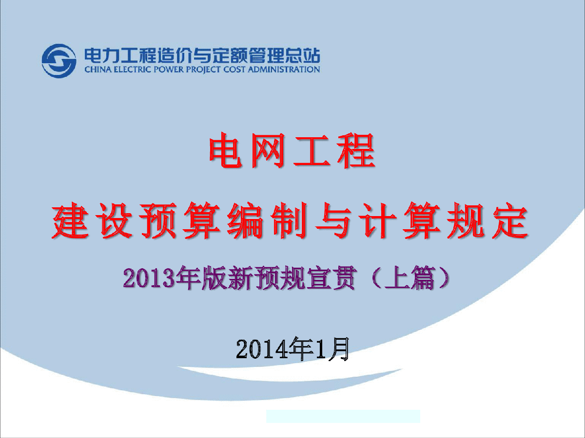 最新电网建设预算编制与计算讲义（2013版）-图一